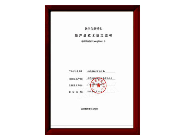 化學(xué)新產(chǎn)品技術(shù)鑒定證書(shū)