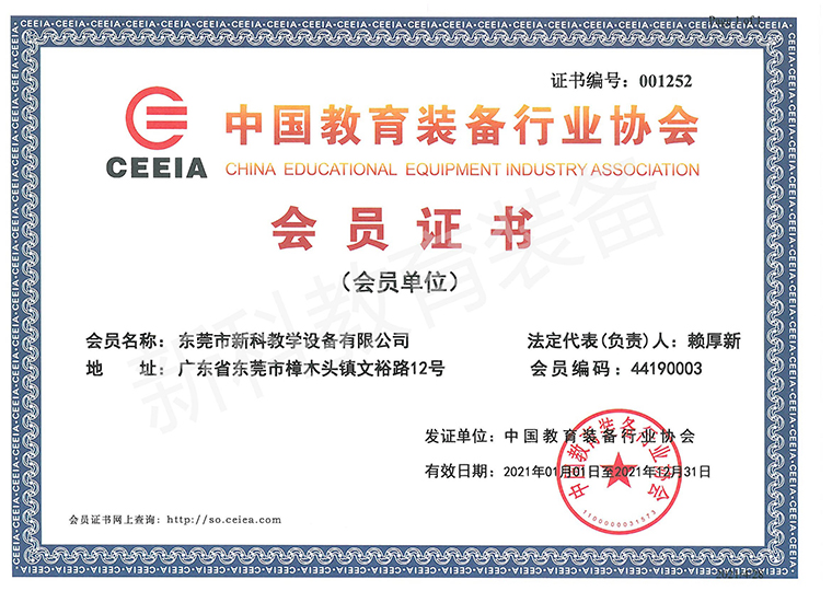 中國(guó)教育裝備行業(yè)協(xié)會(huì)會(huì)員證書(shū)