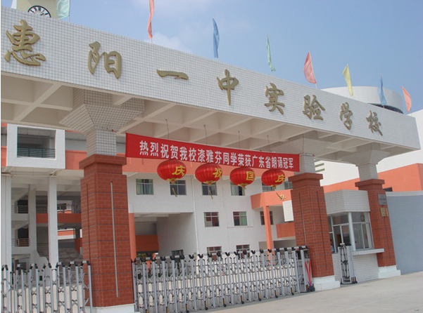 惠陽一中實驗學校<a href='http://www.w8237.cn/products/99-1.html' target='1' style='font-size:18px; font-weight:bold; color:#000000;'>校門設計</a>