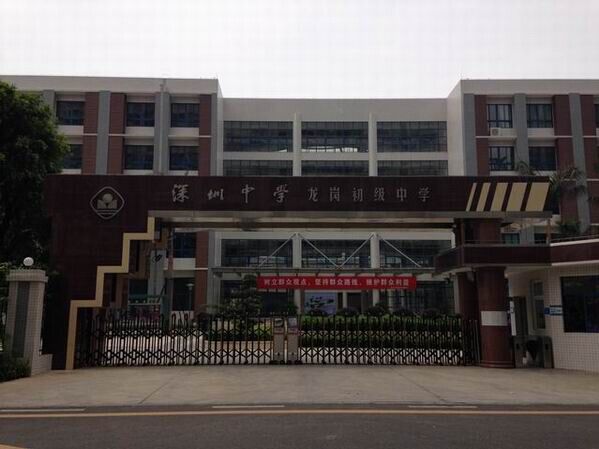 龍崗初級中學(xué)<a href='http://www.w8237.cn/products/99-1.html' target='1' style='font-size:18px; font-weight:bold; color:#000000;'>校門設(shè)計</a>