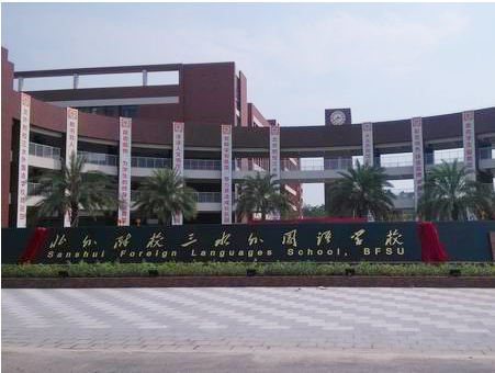 北外附校三水外國語學校<a href='http://www.w8237.cn/products/99-1.html' target='1' style='font-size:18px; font-weight:bold; color:#000000;'>校門設計</a>